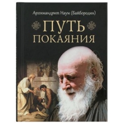 Путь покаяния Путь покаяния